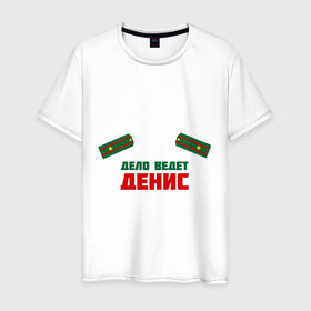 Мужская футболка хлопок с принтом дело ведет денис в Белгороде, 100% хлопок | прямой крой, круглый вырез горловины, длина до линии бедер, слегка спущенное плечо. | 