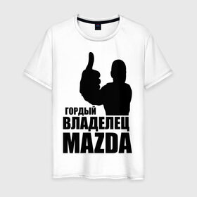 Мужская футболка хлопок с принтом Гордый владелец Mazda в Белгороде, 100% хлопок | прямой крой, круглый вырез горловины, длина до линии бедер, слегка спущенное плечо. | mazda | автомобильные | владелец | гордый | гордый владелец mazda | машины | тачка