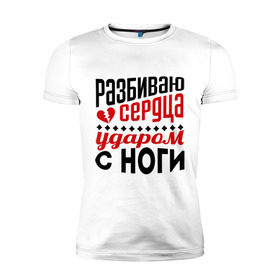 Мужская футболка премиум с принтом Разбиваю сердца в Белгороде, 92% хлопок, 8% лайкра | приталенный силуэт, круглый вырез ворота, длина до линии бедра, короткий рукав | нога | ударом ноги