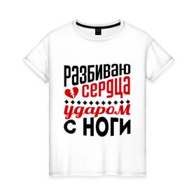 Женская футболка хлопок с принтом Разбиваю сердца в Белгороде, 100% хлопок | прямой крой, круглый вырез горловины, длина до линии бедер, слегка спущенное плечо | нога | ударом ноги