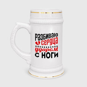 Кружка пивная с принтом Разбиваю сердца в Белгороде,  керамика (Материал выдерживает высокую температуру, стоит избегать резкого перепада температур) |  объем 630 мл | нога | ударом ноги