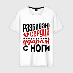 Мужская футболка хлопок с принтом Разбиваю сердца в Белгороде, 100% хлопок | прямой крой, круглый вырез горловины, длина до линии бедер, слегка спущенное плечо. | нога | ударом ноги