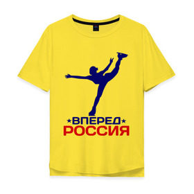 Мужская футболка хлопок Oversize с принтом Вперед Россия в Белгороде, 100% хлопок | свободный крой, круглый ворот, “спинка” длиннее передней части | вперед россия | разное спортивное | спорт | фигурное катание