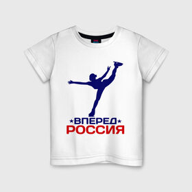 Детская футболка хлопок с принтом Вперед Россия в Белгороде, 100% хлопок | круглый вырез горловины, полуприлегающий силуэт, длина до линии бедер | вперед россия | разное спортивное | спорт | фигурное катание