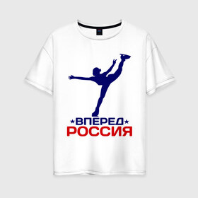 Женская футболка хлопок Oversize с принтом Вперед Россия в Белгороде, 100% хлопок | свободный крой, круглый ворот, спущенный рукав, длина до линии бедер
 | вперед россия | разное спортивное | спорт | фигурное катание