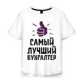 Мужская футболка хлопок Oversize с принтом Самый лучший бухгалтер в Белгороде, 100% хлопок | свободный крой, круглый ворот, “спинка” длиннее передней части | accountant | money | profession | бухгалтер | бухгалтерам | деньги | лучший | профессии | самый лучший бухгалтер