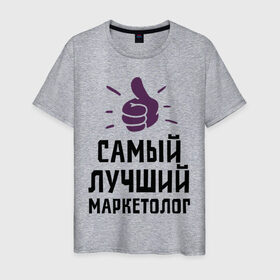 Мужская футболка хлопок с принтом Самый лучший маркетолог в Белгороде, 100% хлопок | прямой крой, круглый вырез горловины, длина до линии бедер, слегка спущенное плечо. | marketer | profession | лучший | маркетинг | маркетолог | маркетологам | продажи | профессии | самый лучший маркетолог | сео
