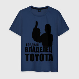 Мужская футболка хлопок с принтом Гордый владелец Toyota в Белгороде, 100% хлопок | прямой крой, круглый вырез горловины, длина до линии бедер, слегка спущенное плечо. | toyota | автомобильные | владелец | гонки | гордый | гордый владелец toyota | машина | тачка