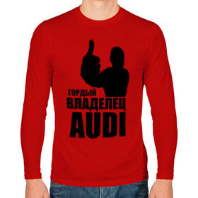 Мужской лонгслив хлопок с принтом Гордый владелец Audi в Белгороде, 100% хлопок |  | audi | автомобильные | владелец | гонки | гордый | гордый владелец audi | машина | тачка