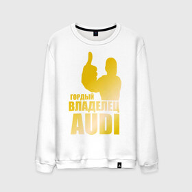 Мужской свитшот хлопок с принтом Гордый владелец Audi (gold) в Белгороде, 100% хлопок |  | audi | автомобильные | владелец | гонки | гордый | гордый владелец audi | золото | машина | тачка