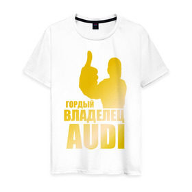 Мужская футболка хлопок с принтом Гордый владелец Audi (gold) в Белгороде, 100% хлопок | прямой крой, круглый вырез горловины, длина до линии бедер, слегка спущенное плечо. | audi | автомобильные | владелец | гонки | гордый | гордый владелец audi | золото | машина | тачка