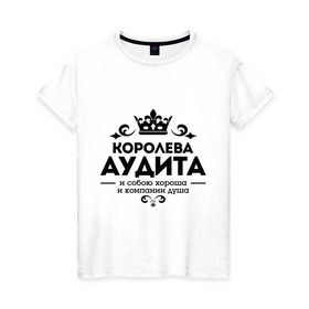 Женская футболка хлопок с принтом Королева аудита в Белгороде, 100% хлопок | прямой крой, круглый вырез горловины, длина до линии бедер, слегка спущенное плечо | аудит | и собою хороша | компании душа | королева аудита | корона | узор