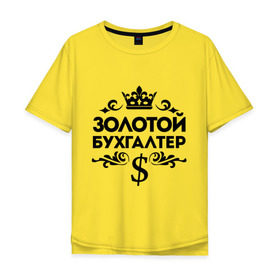 Мужская футболка хлопок Oversize с принтом Золотой бухгалтер в Белгороде, 100% хлопок | свободный крой, круглый ворот, “спинка” длиннее передней части | бухгалтер | доллор | золотой бухгалтер | профессия | узор