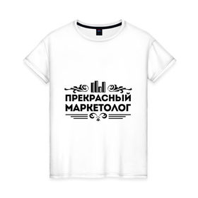 Женская футболка хлопок с принтом Прекрасный маркетолог в Белгороде, 100% хлопок | прямой крой, круглый вырез горловины, длина до линии бедер, слегка спущенное плечо | маркетолог | прекрасный маркетолог | профессия | узор