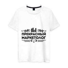 Мужская футболка хлопок с принтом Прекрасный маркетолог в Белгороде, 100% хлопок | прямой крой, круглый вырез горловины, длина до линии бедер, слегка спущенное плечо. | маркетолог | прекрасный маркетолог | профессия | узор