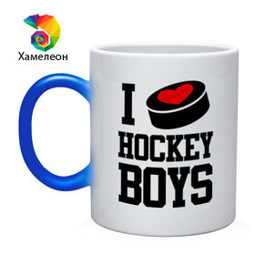 Кружка хамелеон с принтом I love hockey boys в Белгороде, керамика | меняет цвет при нагревании, емкость 330 мл | Тематика изображения на принте: i love hockey boys | люблю | я люблю хоккей мальчиков