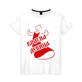 Женская футболка хлопок с принтом Красна девица в Белгороде, 100% хлопок | прямой крой, круглый вырез горловины, длина до линии бедер, слегка спущенное плечо | девица | девушкам | красивая | красивые рисунки | красна | красна девица