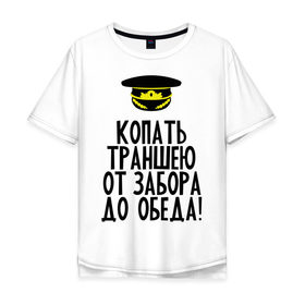 Мужская футболка хлопок Oversize с принтом Копать траншею в Белгороде, 100% хлопок | свободный крой, круглый ворот, “спинка” длиннее передней части | Тематика изображения на принте: 23 февраля | армия | военкомат | военкомат   страна чудес | война | идеи подарков | копать траншею | призывник | страна чудес