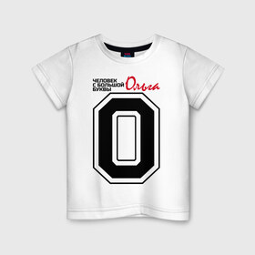 Детская футболка хлопок с принтом Ольга - человек с большой буквы в Белгороде, 100% хлопок | круглый вырез горловины, полуприлегающий силуэт, длина до линии бедер | 