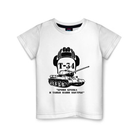 Детская футболка хлопок с принтом Танк Т-34 в Белгороде, 100% хлопок | круглый вырез горловины, полуприлегающий силуэт, длина до линии бедер | Тематика изображения на принте: 23 февраля | идеи подарков | танк т 34