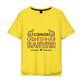 Мужская футболка хлопок Oversize с принтом Самая офигенная бабуля в Белгороде, 100% хлопок | свободный крой, круглый ворот, “спинка” длиннее передней части | бабушка | лучшая