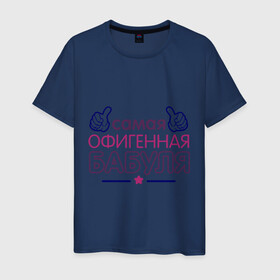Мужская футболка хлопок с принтом Самая офигенная бабуля в Белгороде, 100% хлопок | прямой крой, круглый вырез горловины, длина до линии бедер, слегка спущенное плечо. | бабушка | лучшая