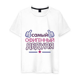 Мужская футболка хлопок с принтом Офигенный дедуля в Белгороде, 100% хлопок | прямой крой, круглый вырез горловины, длина до линии бедер, слегка спущенное плечо. | дед | дедушка | лучший