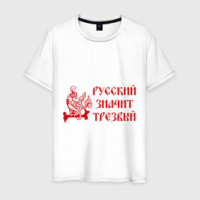 Мужская футболка хлопок с принтом Русь трезвая в Белгороде, 100% хлопок | прямой крой, круглый вырез горловины, длина до линии бедер, слегка спущенное плечо. | русь трезвая | я русский