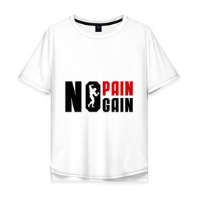 Мужская футболка хлопок Oversize с принтом No pain, no gain! (Нету боли, нету толку!) в Белгороде, 100% хлопок | свободный крой, круглый ворот, “спинка” длиннее передней части | no gain | no pain | нету боли | нету толку | силовой спорт | спорт