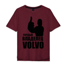 Мужская футболка хлопок Oversize с принтом Гордый владелец Volvo в Белгороде, 100% хлопок | свободный крой, круглый ворот, “спинка” длиннее передней части | volvo | автомобильные | гонки | гордый владелец | гордый владелец volvo | машины | тачки