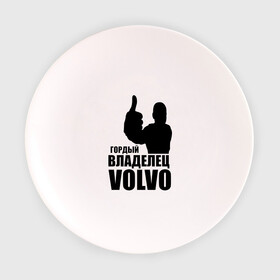 Тарелка 3D с принтом Гордый владелец Volvo в Белгороде, фарфор | диаметр - 210 мм
диаметр для нанесения принта - 120 мм | volvo | автомобильные | гонки | гордый владелец | гордый владелец volvo | машины | тачки