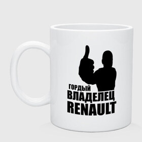 Кружка с принтом Гордый владелец Renault в Белгороде, керамика | объем — 330 мл, диаметр — 80 мм. Принт наносится на бока кружки, можно сделать два разных изображения | renault | автомобильные | гонки | гордый владелец | гордый владелец renault | машины | тачки