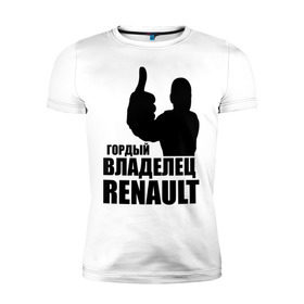 Мужская футболка премиум с принтом Гордый владелец Renault в Белгороде, 92% хлопок, 8% лайкра | приталенный силуэт, круглый вырез ворота, длина до линии бедра, короткий рукав | Тематика изображения на принте: renault | автомобильные | гонки | гордый владелец | гордый владелец renault | машины | тачки