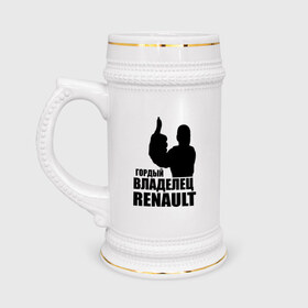 Кружка пивная с принтом Гордый владелец Renault в Белгороде,  керамика (Материал выдерживает высокую температуру, стоит избегать резкого перепада температур) |  объем 630 мл | renault | автомобильные | гонки | гордый владелец | гордый владелец renault | машины | тачки