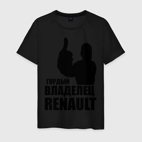 Мужская футболка хлопок с принтом Гордый владелец Renault в Белгороде, 100% хлопок | прямой крой, круглый вырез горловины, длина до линии бедер, слегка спущенное плечо. | Тематика изображения на принте: renault | автомобильные | гонки | гордый владелец | гордый владелец renault | машины | тачки