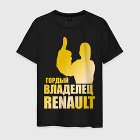 Мужская футболка хлопок с принтом Гордый владелец Renault (gold) в Белгороде, 100% хлопок | прямой крой, круглый вырез горловины, длина до линии бедер, слегка спущенное плечо. | Тематика изображения на принте: renault | автомобильные | гонки | гордый владелец | гордый владелец renault | машины | тачки