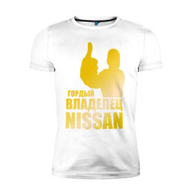 Мужская футболка премиум с принтом Гордый владелец Nissan (gold) в Белгороде, 92% хлопок, 8% лайкра | приталенный силуэт, круглый вырез ворота, длина до линии бедра, короткий рукав | nissan | автомобильные | гонки | гордый владелец | гордый владелец nissan | машина | тачка