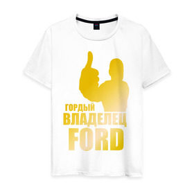 Мужская футболка хлопок с принтом Гордый владелец Ford (gold) в Белгороде, 100% хлопок | прямой крой, круглый вырез горловины, длина до линии бедер, слегка спущенное плечо. | Тематика изображения на принте: ford | автомобильные | гонки | гордый владелец | гордый владелец ford | машины | тачки