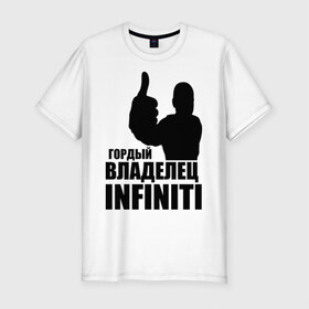 Мужская футболка премиум с принтом Гордый владелец Infiniti в Белгороде, 92% хлопок, 8% лайкра | приталенный силуэт, круглый вырез ворота, длина до линии бедра, короткий рукав | 