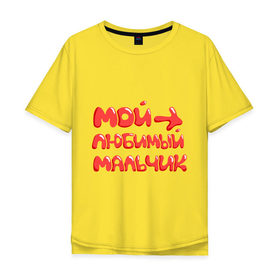Мужская футболка хлопок Oversize с принтом Мой любимый мальчик в Белгороде, 100% хлопок | свободный крой, круглый ворот, “спинка” длиннее передней части | любимый | мальчик | парные