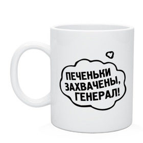 Кружка с принтом Печеньки захвачены в Белгороде, керамика | объем — 330 мл, диаметр — 80 мм. Принт наносится на бока кружки, можно сделать два разных изображения | 14 febrary | 14 февраля | love | saint valentines day | влюбленные | влюбленным | день святого валентина | любовь | пара | печеньки | подарок влюбленным | прикольные фразы