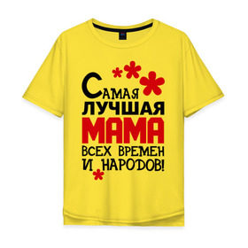 Мужская футболка хлопок Oversize с принтом Самая лучшая мама в Белгороде, 100% хлопок | свободный крой, круглый ворот, “спинка” длиннее передней части | идеи подарков | мама | мамуля | самая лучшая мама