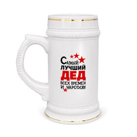 Кружка пивная с принтом Самый лучший дед в Белгороде,  керамика (Материал выдерживает высокую температуру, стоит избегать резкого перепада температур) |  объем 630 мл | всех времен и народов | дедуля