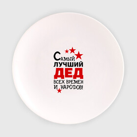 Тарелка 3D с принтом Самый лучший дед в Белгороде, фарфор | диаметр - 210 мм
диаметр для нанесения принта - 120 мм | всех времен и народов | дедуля