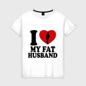 Женская футболка хлопок с принтом Люблю своего толстого мужа в Белгороде, 100% хлопок | прямой крой, круглый вырез горловины, длина до линии бедер, слегка спущенное плечо | 