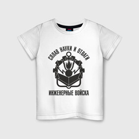 Детская футболка хлопок с принтом Инженерные войска в Белгороде, 100% хлопок | круглый вырез горловины, полуприлегающий силуэт, длина до линии бедер | армейские | инженерные войска | силовые структуры