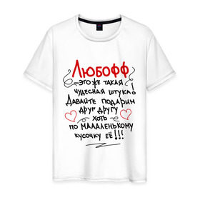 Мужская футболка хлопок с принтом Любофф в Белгороде, 100% хлопок | прямой крой, круглый вырез горловины, длина до линии бедер, слегка спущенное плечо. | 