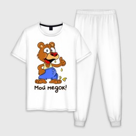 Мужская пижама хлопок с принтом Мой медок в Белгороде, 100% хлопок | брюки и футболка прямого кроя, без карманов, на брюках мягкая резинка на поясе и по низу штанин
 | мед | медведь | мишка | мой медок | парные