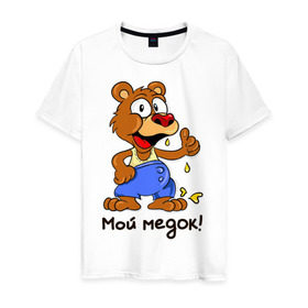 Мужская футболка хлопок с принтом Мой медок в Белгороде, 100% хлопок | прямой крой, круглый вырез горловины, длина до линии бедер, слегка спущенное плечо. | мед | медведь | мишка | мой медок | парные