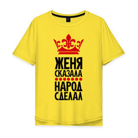 Мужская футболка хлопок Oversize с принтом Женя сказала, народ сделал в Белгороде, 100% хлопок | свободный крой, круглый ворот, “спинка” длиннее передней части | евгений | женька | женя | женя сказала | имена | народ сделал